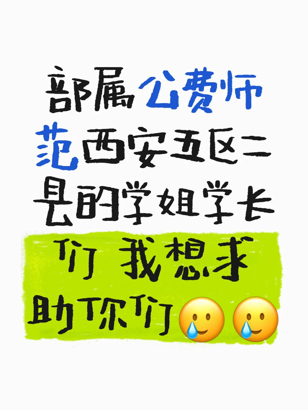 部属公师西安非城六区就业如何分配