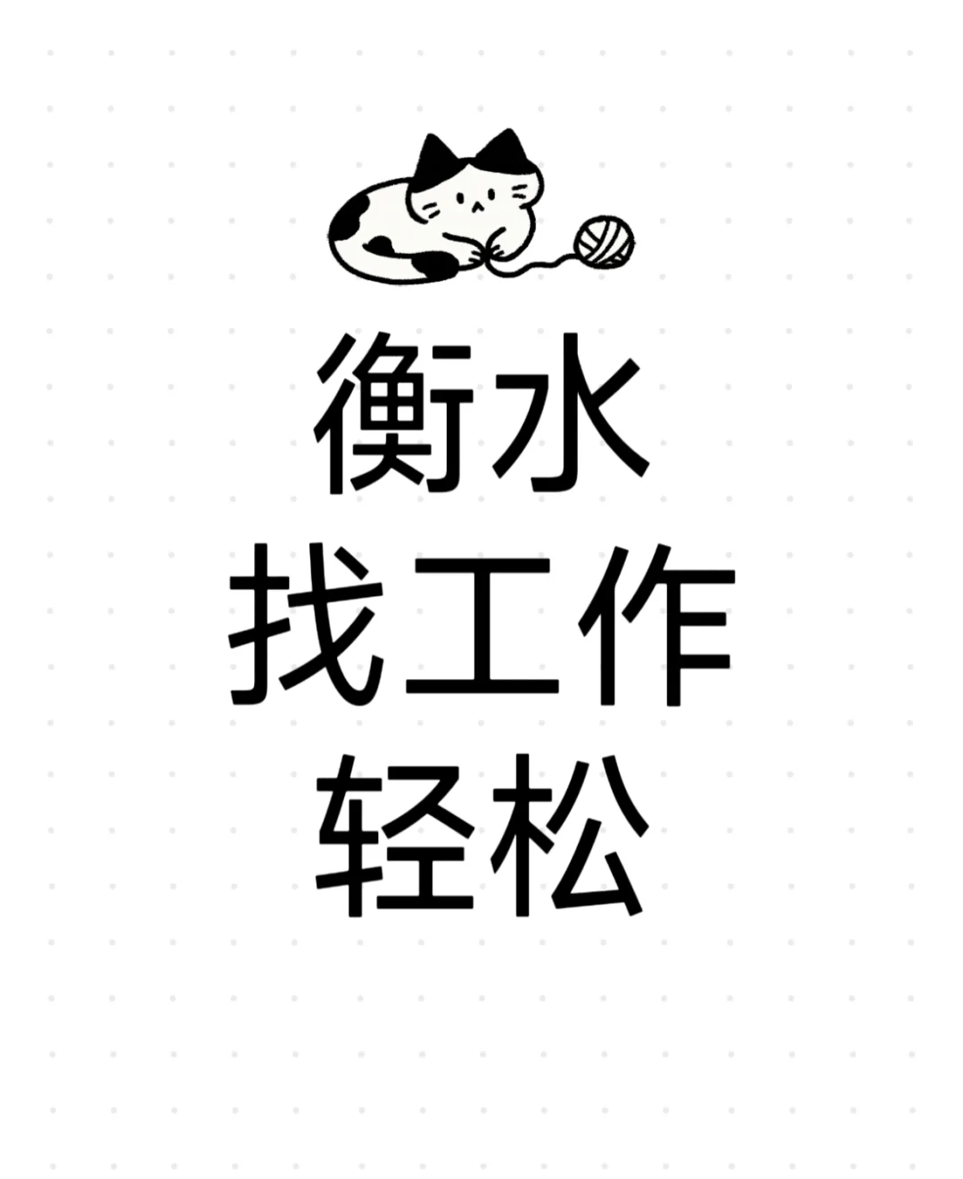 衡水桃城招聘