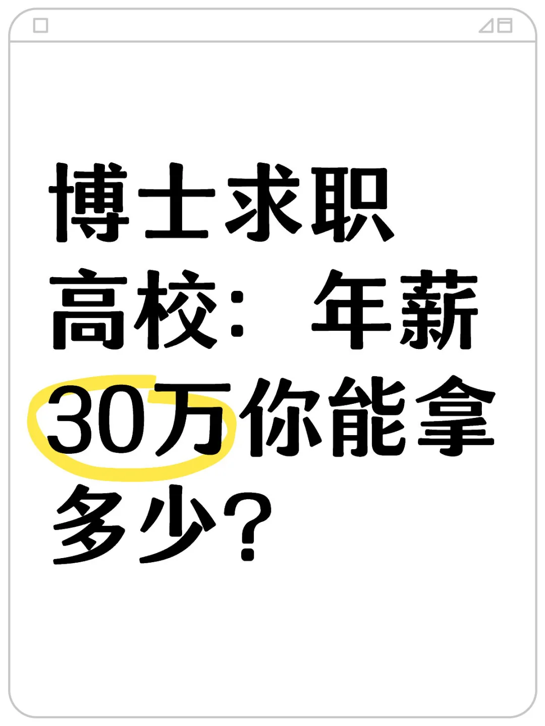 博士求职高校：年薪30万你能拿多少？