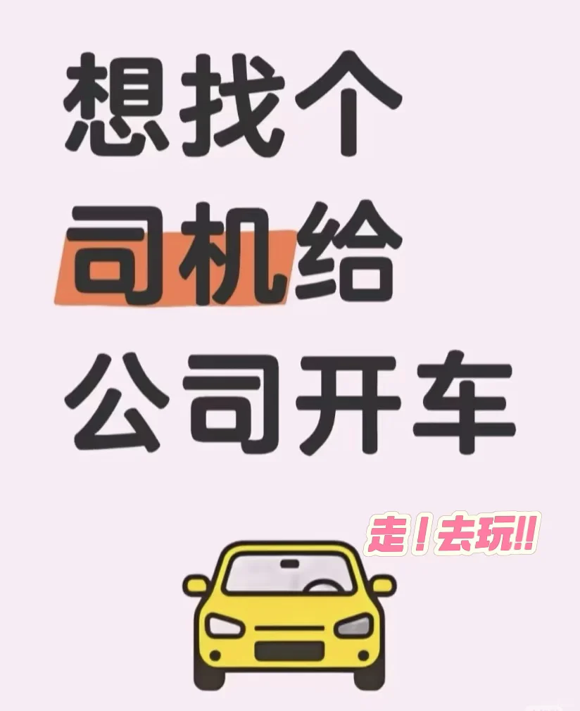 招聘旅游司机、商务司机?