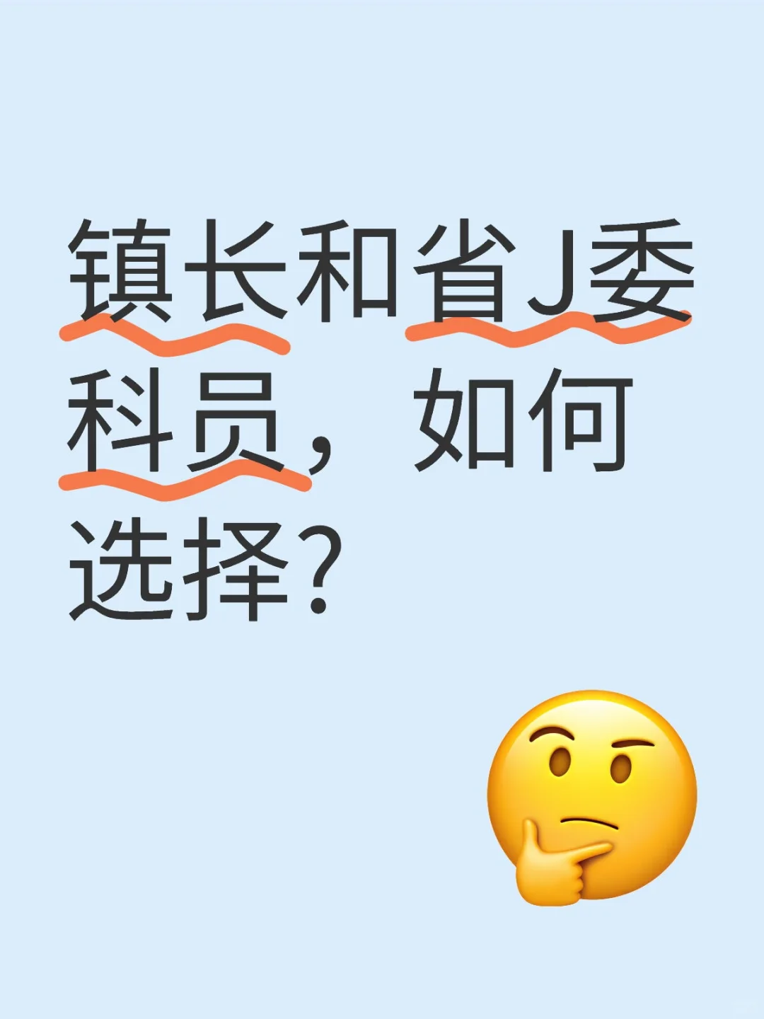 镇长和省J委科员，如何选择?