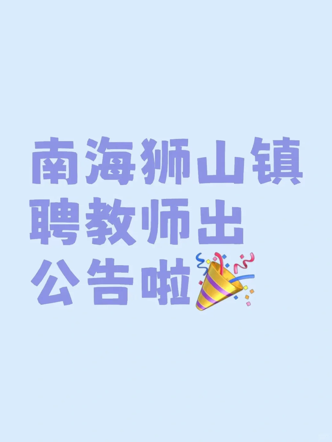 出公告啦 ▏南海狮山镇聘教师招233人