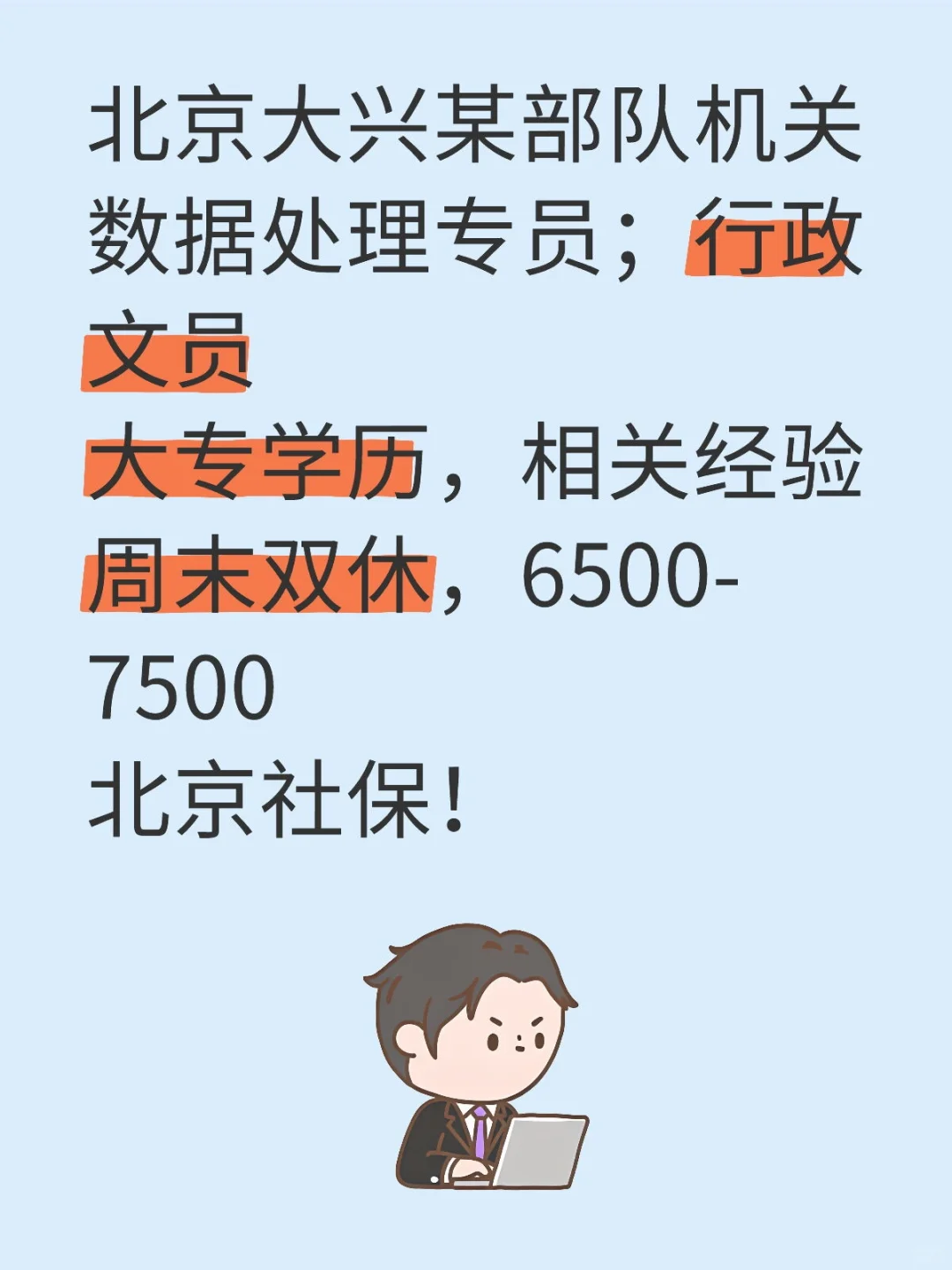 北京大兴某部队机关招聘