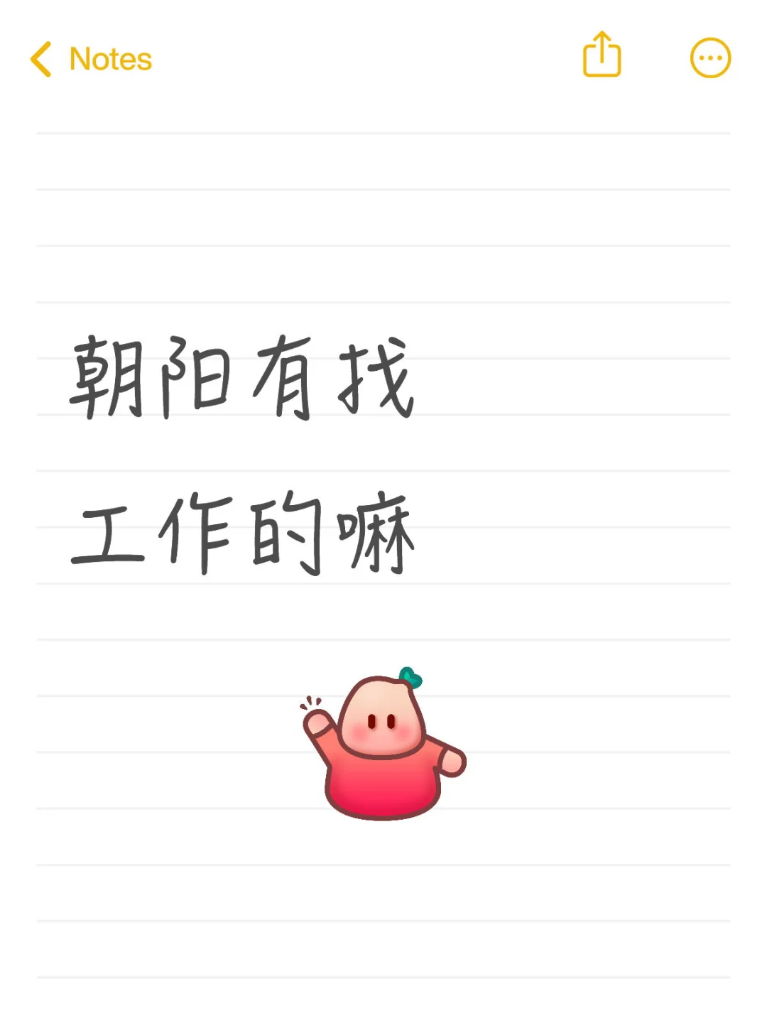朝阳有找工作的宝宝嘛