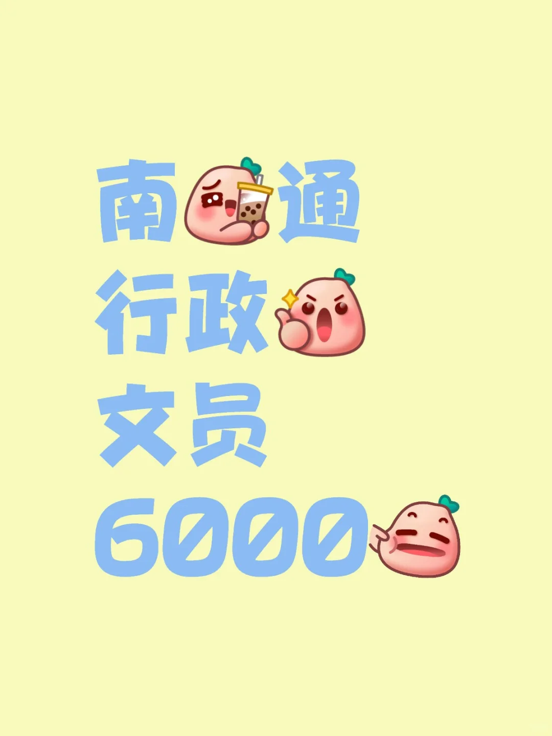 南通行政文员,速速速来!