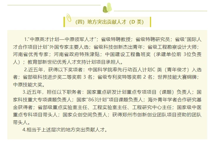 河南省郑州市高层次人才分类认定标准