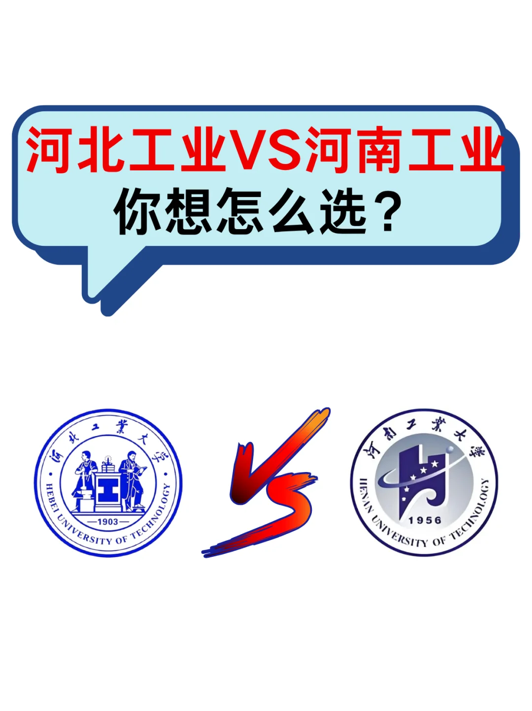 河北工业大学VS河南工业大学，你会怎么选❓