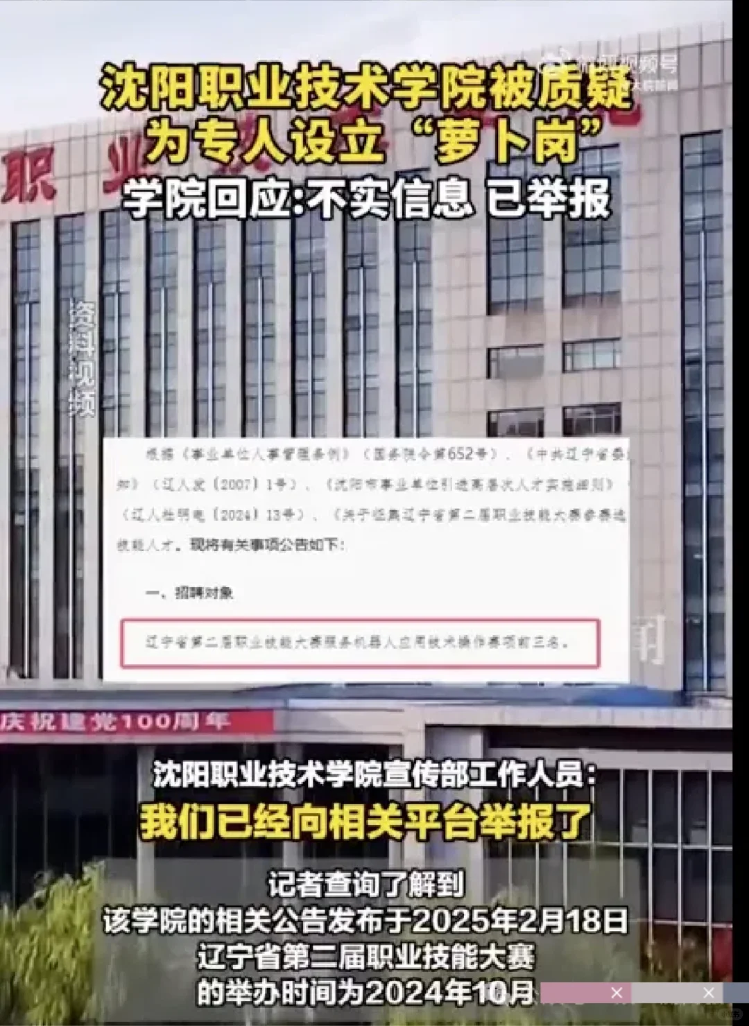 高校招聘被质疑为专人设“萝卜岗”校方回应