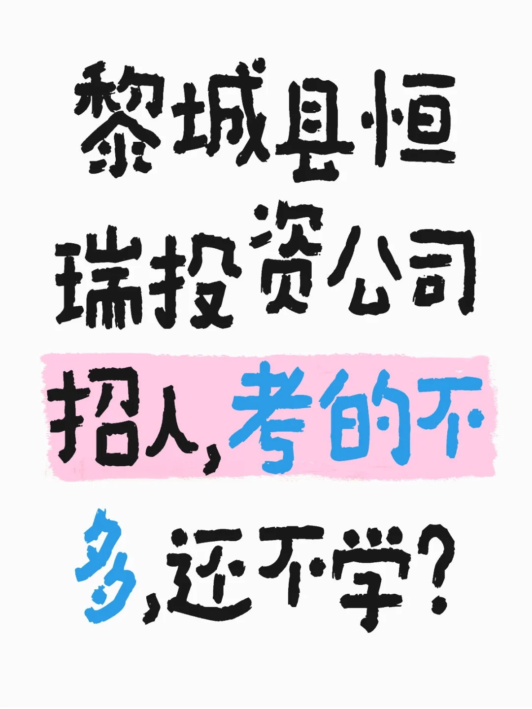 黎城县恒瑞投资公司招人，考的不多，还不学