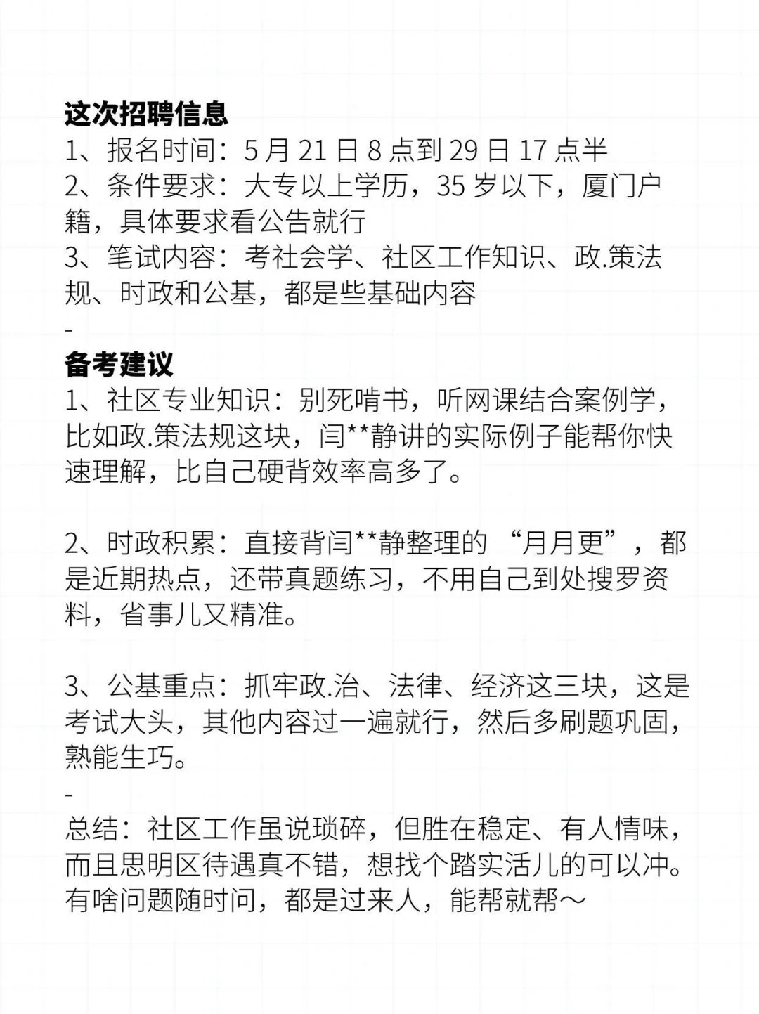 思明区社区招聘 36 人！透露下真实情况