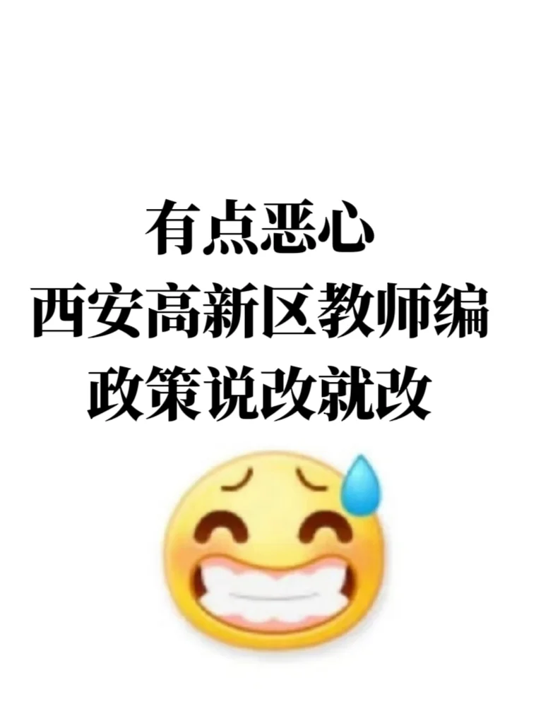25西安高新区教师编，能帮一个是一个❗️