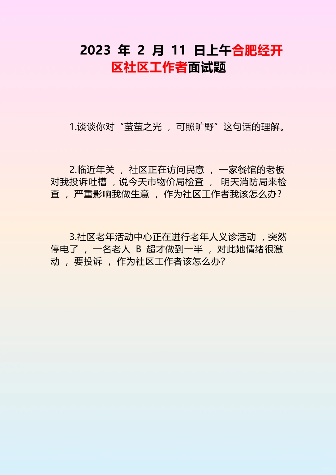 速看！合肥经开社区面试题