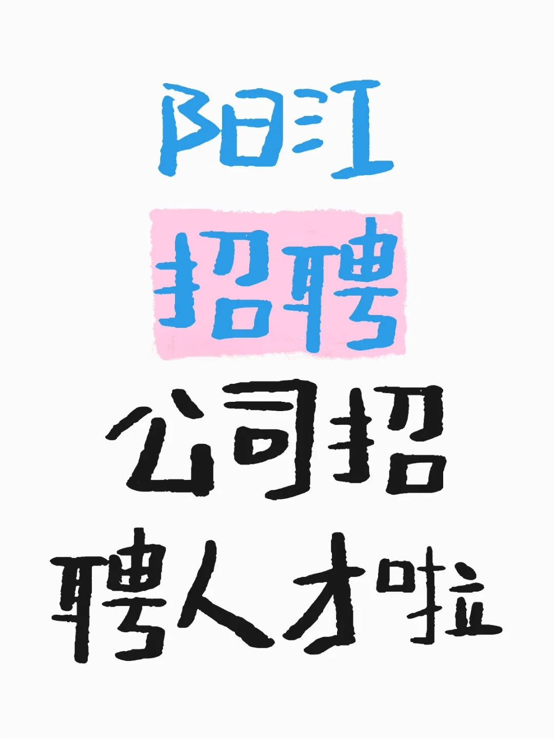 公司招人，急急急急！！