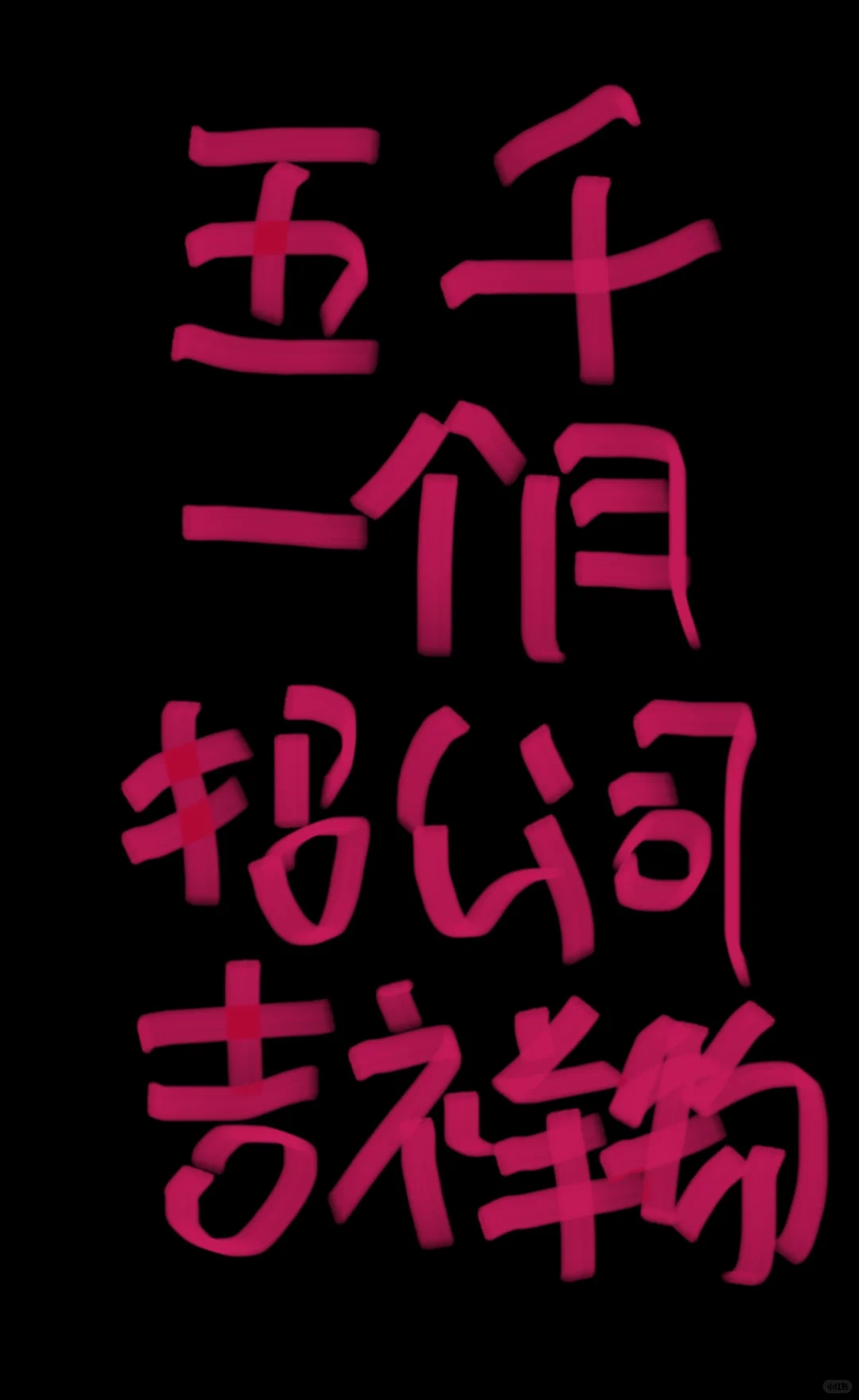 在青岛5K一个月，招个公司吉祥物