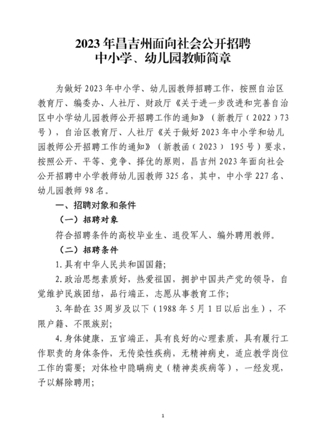 2023 新疆教师招聘开始啦！