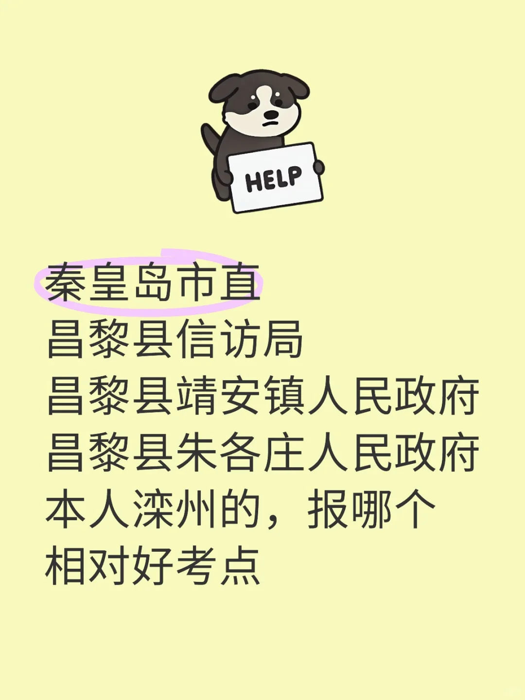 去年上岸后放弃了秦皇岛市直今年不好考了