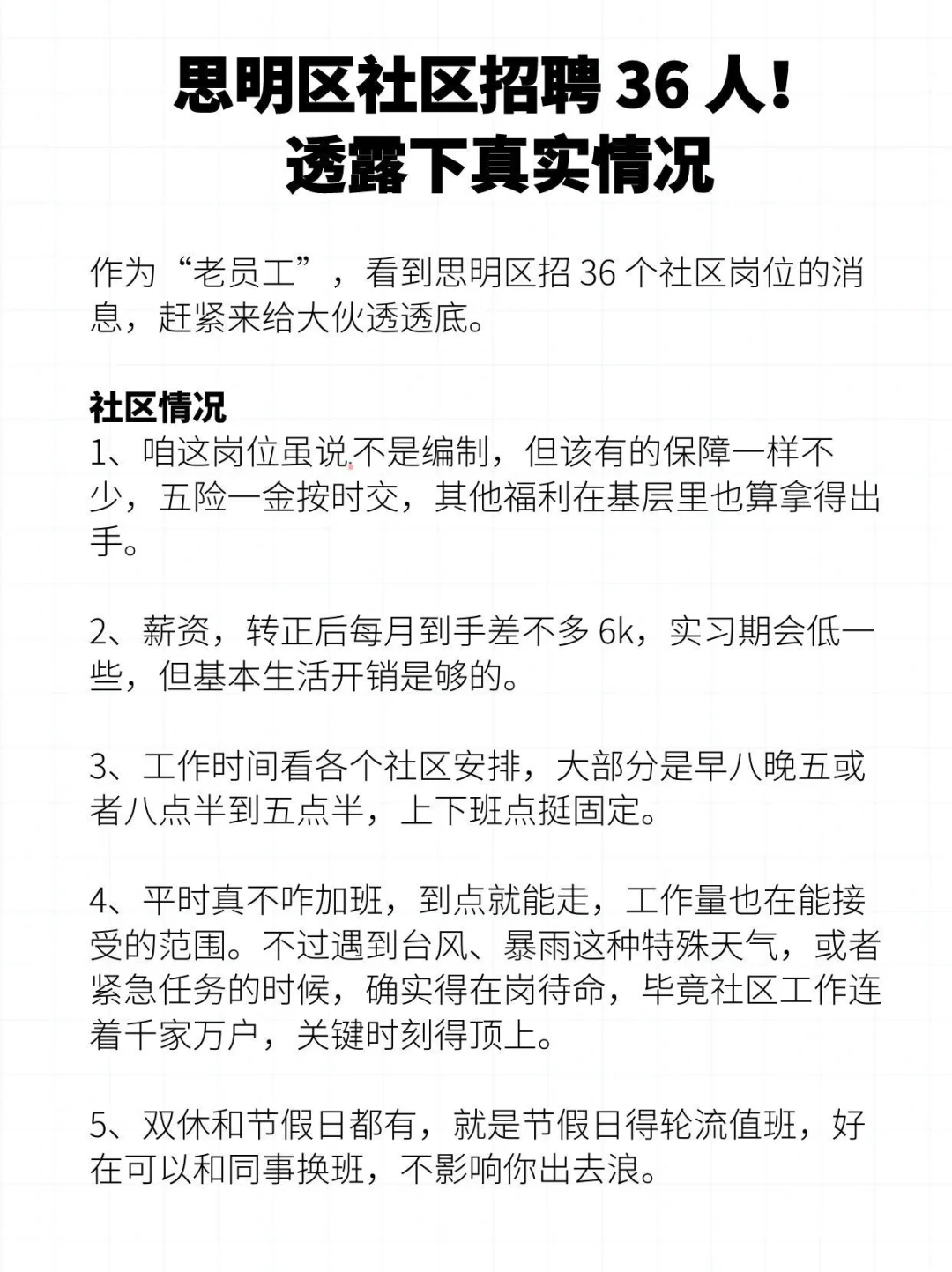 思明区社区招聘 36 人！透露下真实情况