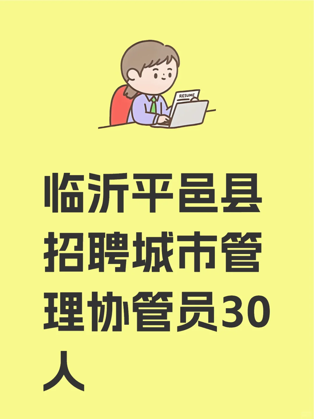 临沂平邑县招聘城市管理协管员30人