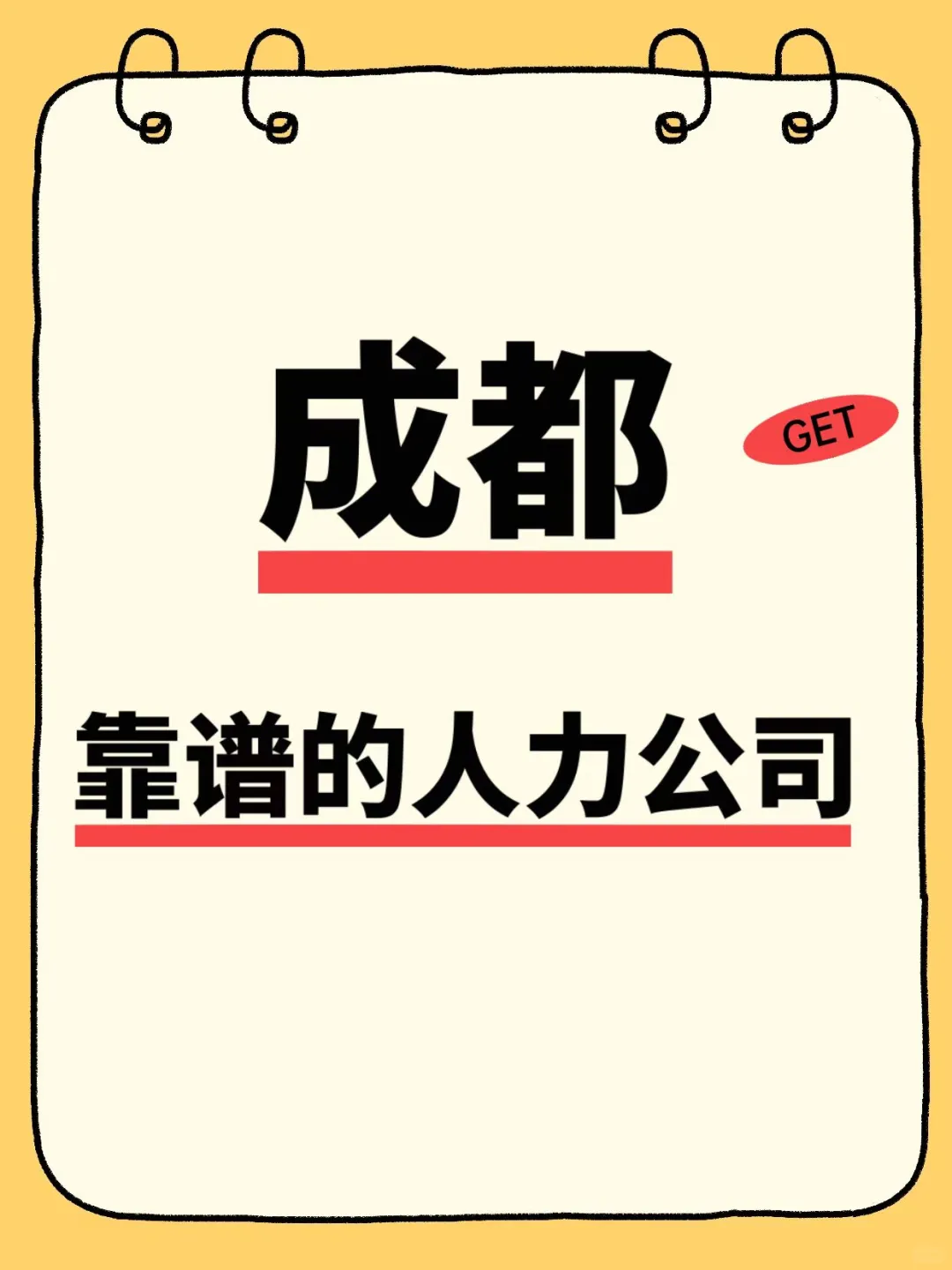 成都靠谱的人力公司