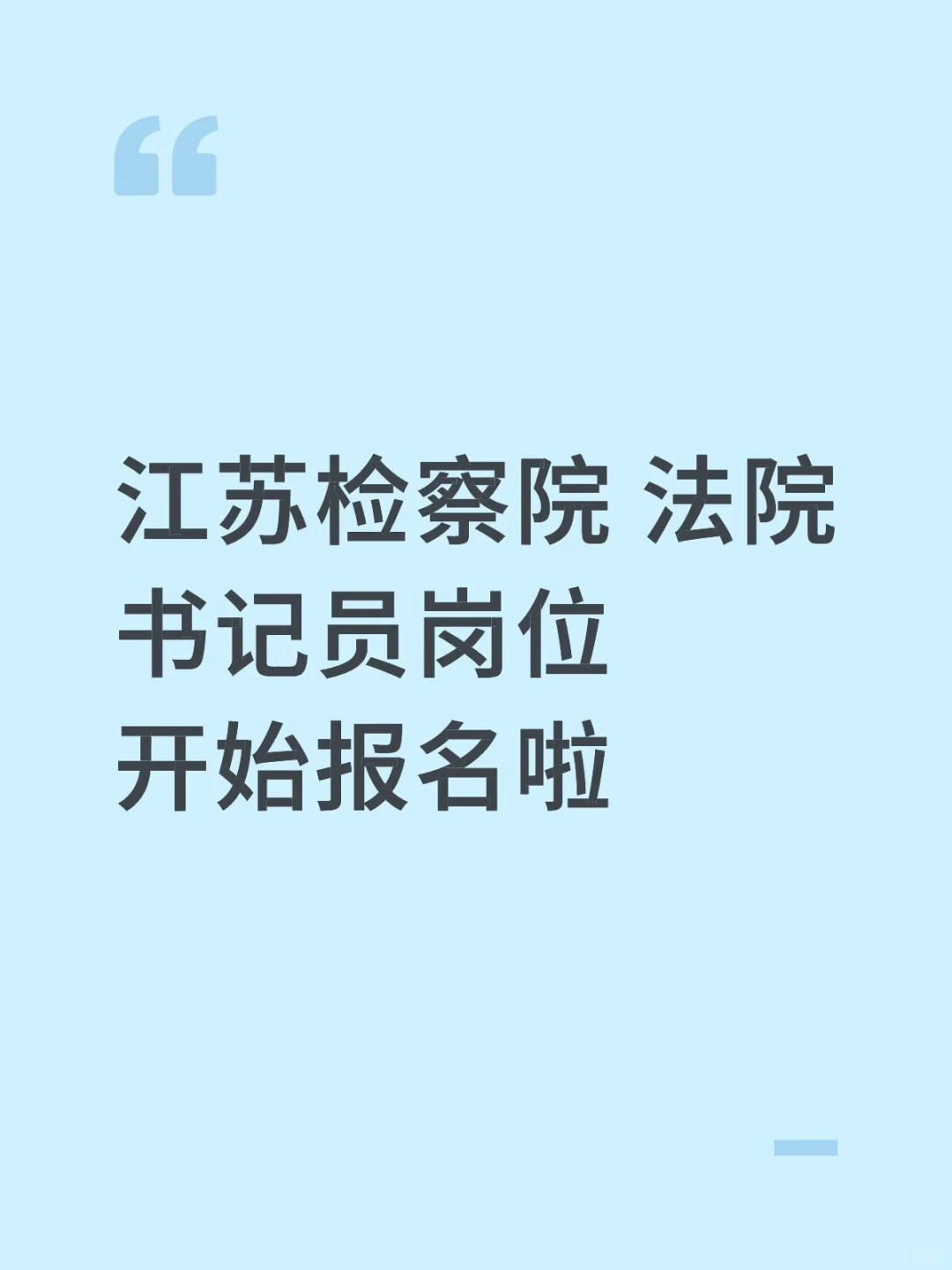宝子们！江苏法院/检察院书记员开始招人啦