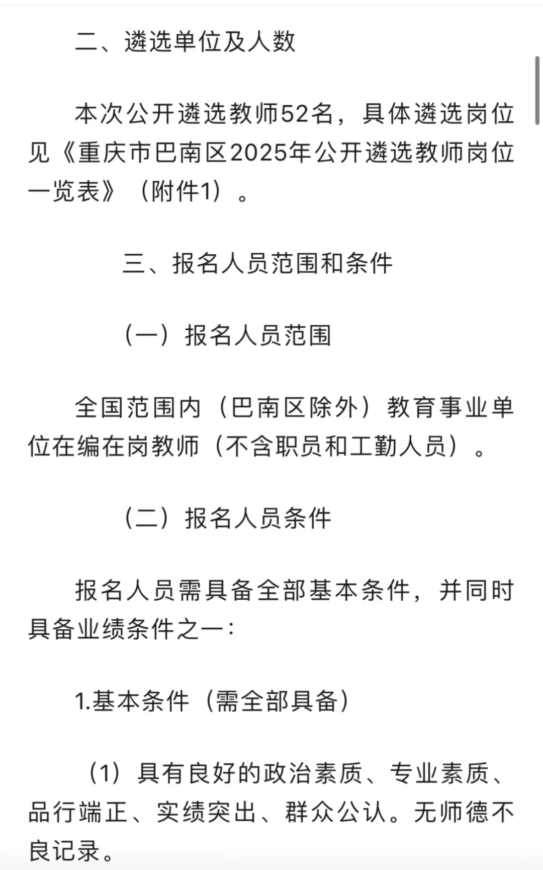 重庆市巴南区面向全国遴选教师公告