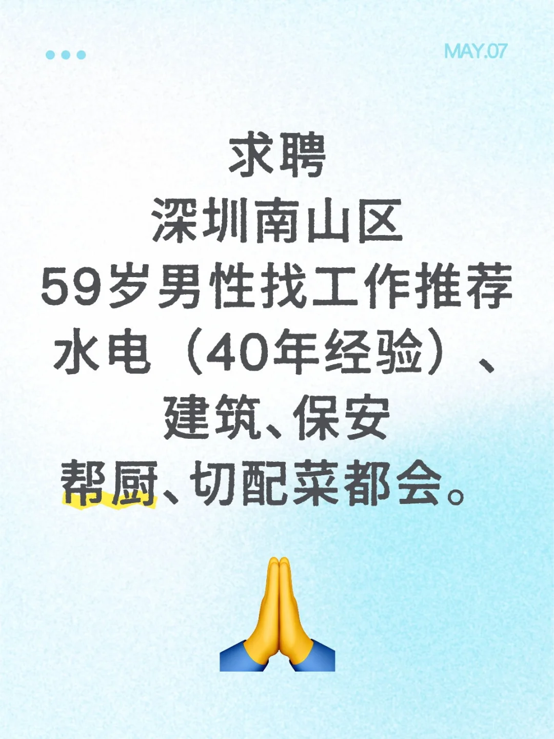 帮爸爸在深圳南山区找工作
