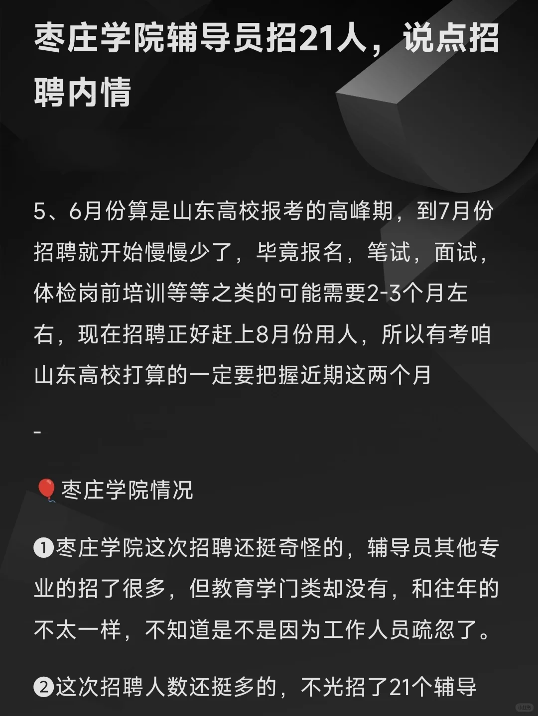 枣庄学院辅导员招21人，说点招聘内情