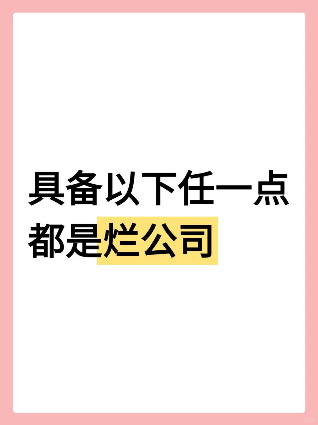 烂公司都有这些特征