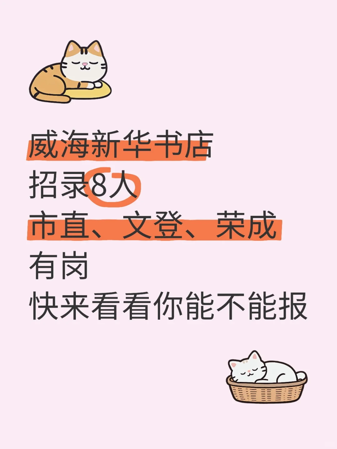 威海新华书店招考，市直、文登、荣成有岗！