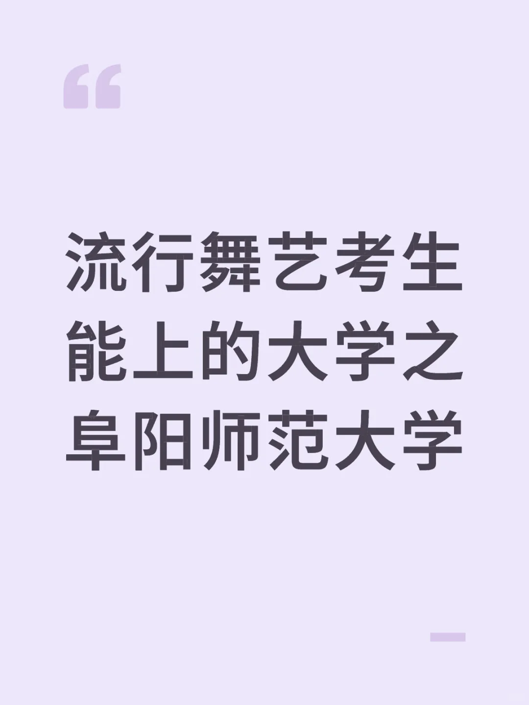 流行舞艺考生能上的大学之阜阳师范大学