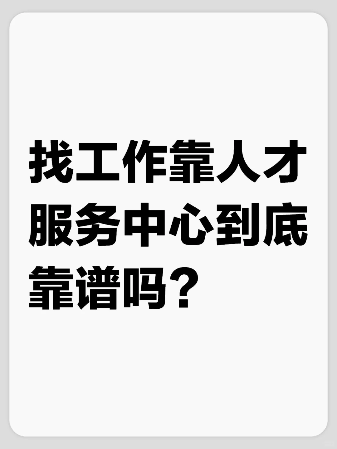 找工作靠人才服务中心到底靠谱吗？