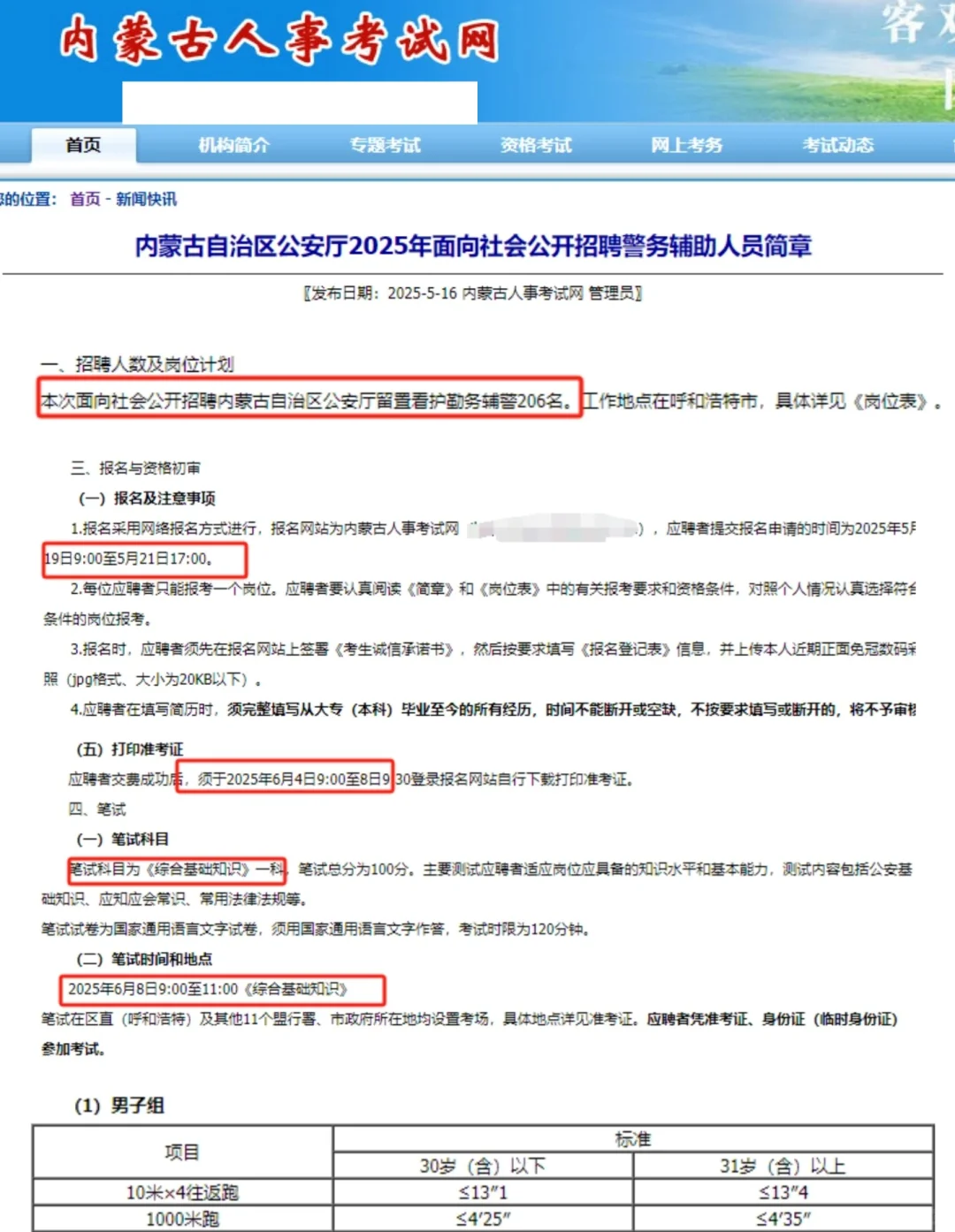 出了！2025内蒙古辅警公告发布！招206人