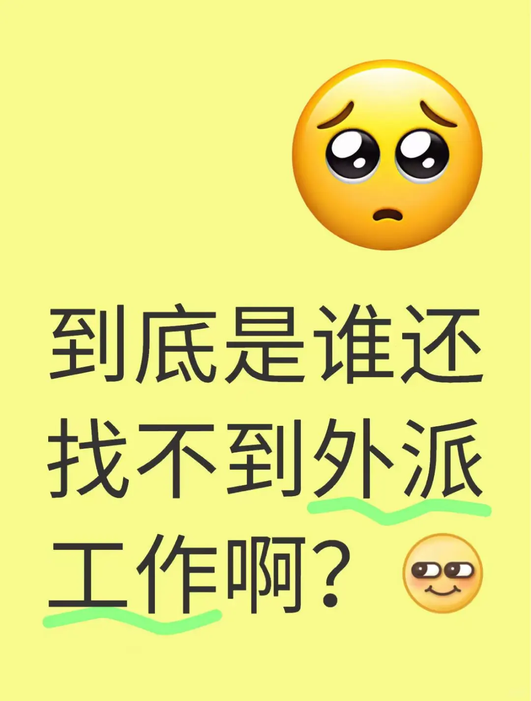 到底是谁还找不到外派工作？