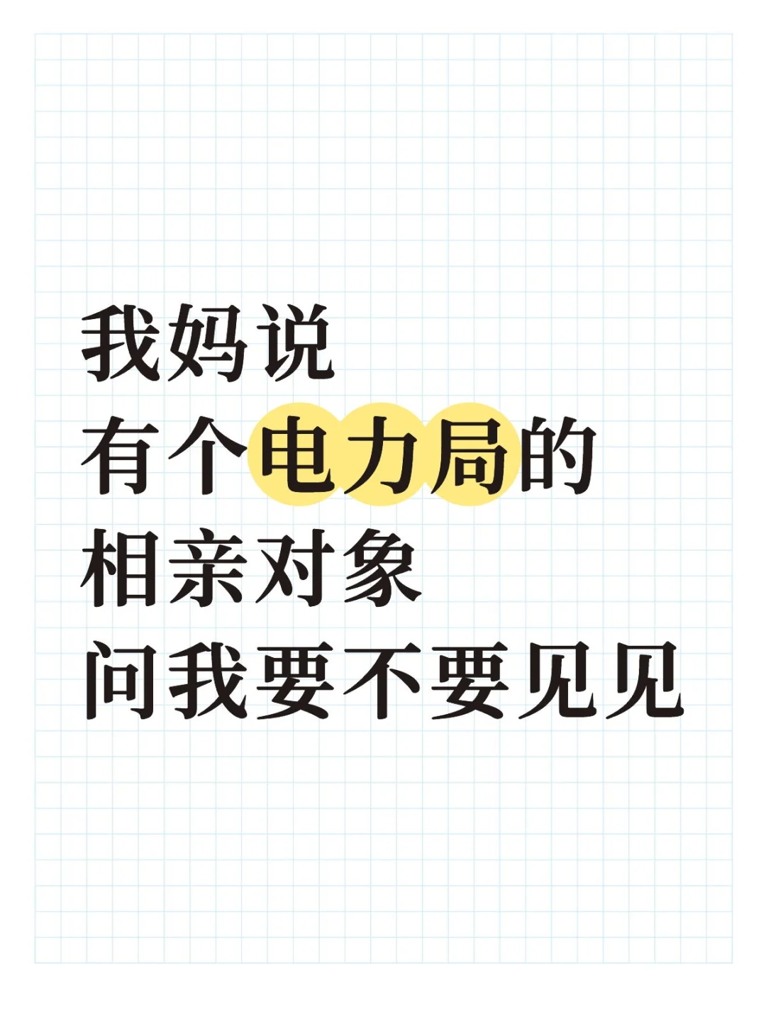 电力局的会外流吗？