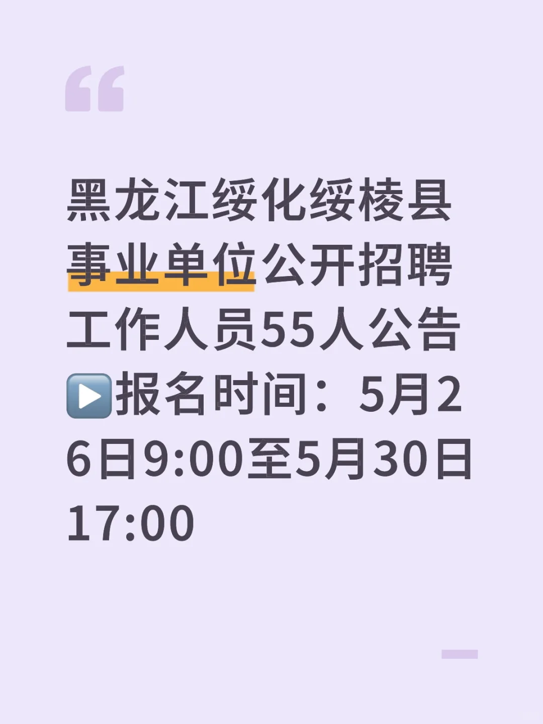 黑龙江绥化绥棱县事业单位公开招聘工作人员