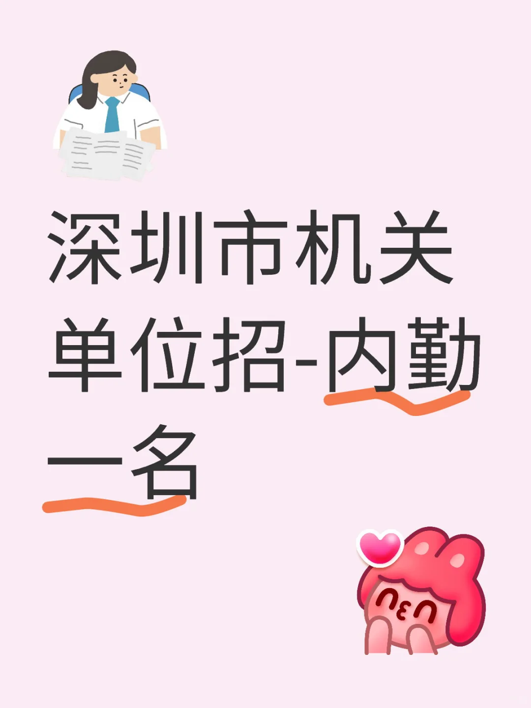 深圳市机关单位招—内勤一名