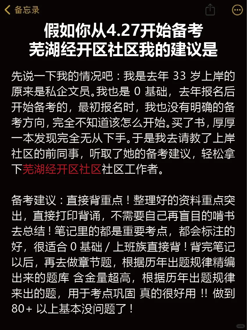 10天极限过芜湖经开区社区招聘考试（上岸版