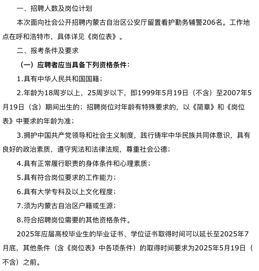 公告发布！内蒙古公安厅招聘206名辅警