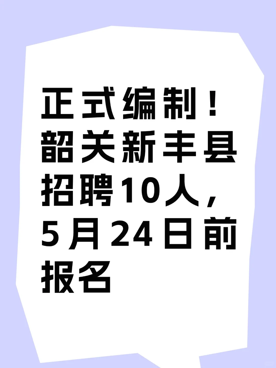 编制！韶关新丰县招聘10人，5月24日前报名