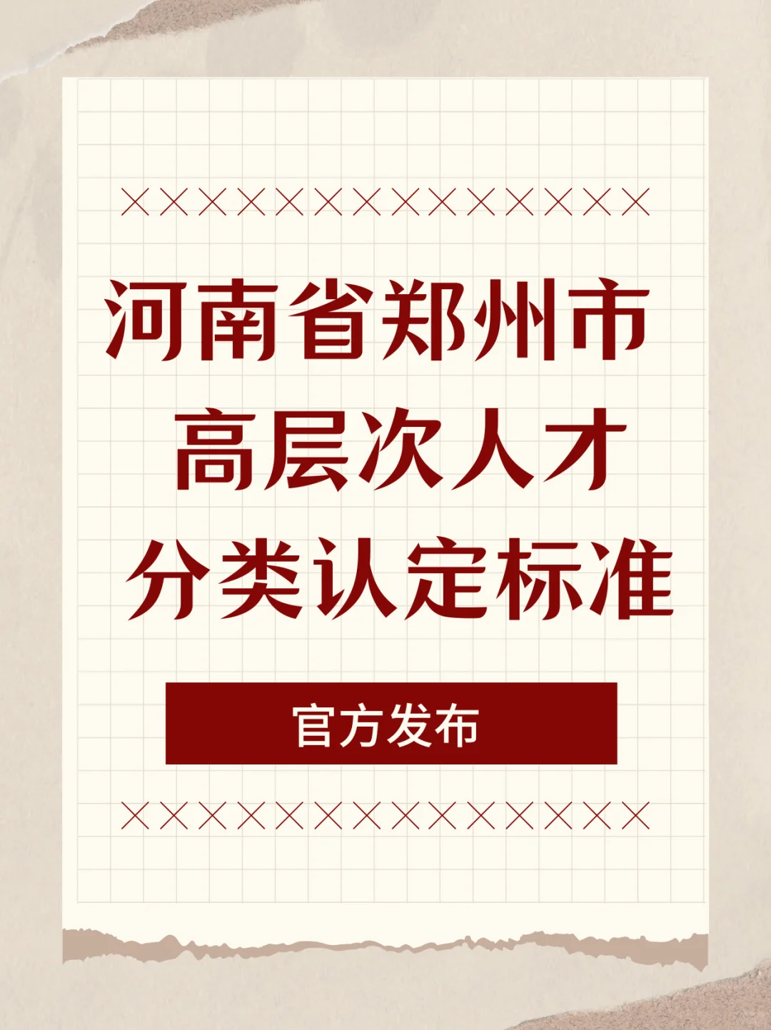 河南省郑州市高层次人才分类认定标准