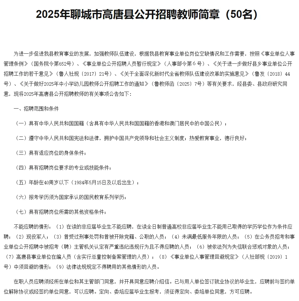 聊城高唐招 50 名教师！