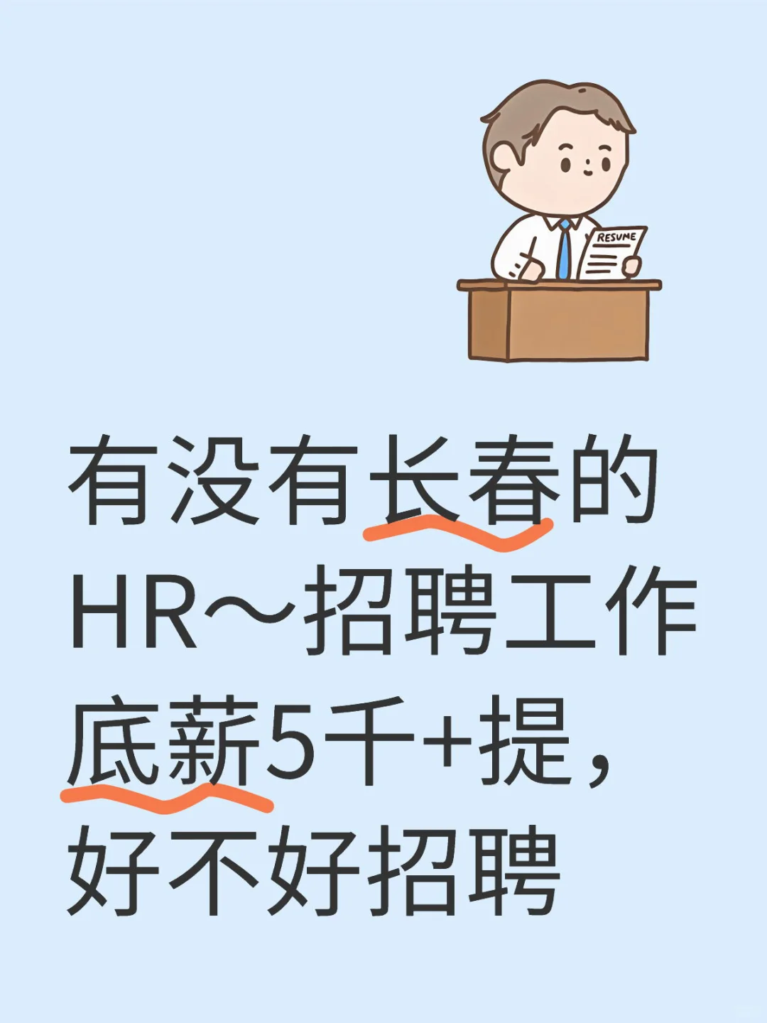 长春这家公司在招聘，既寻伯乐也找千里马