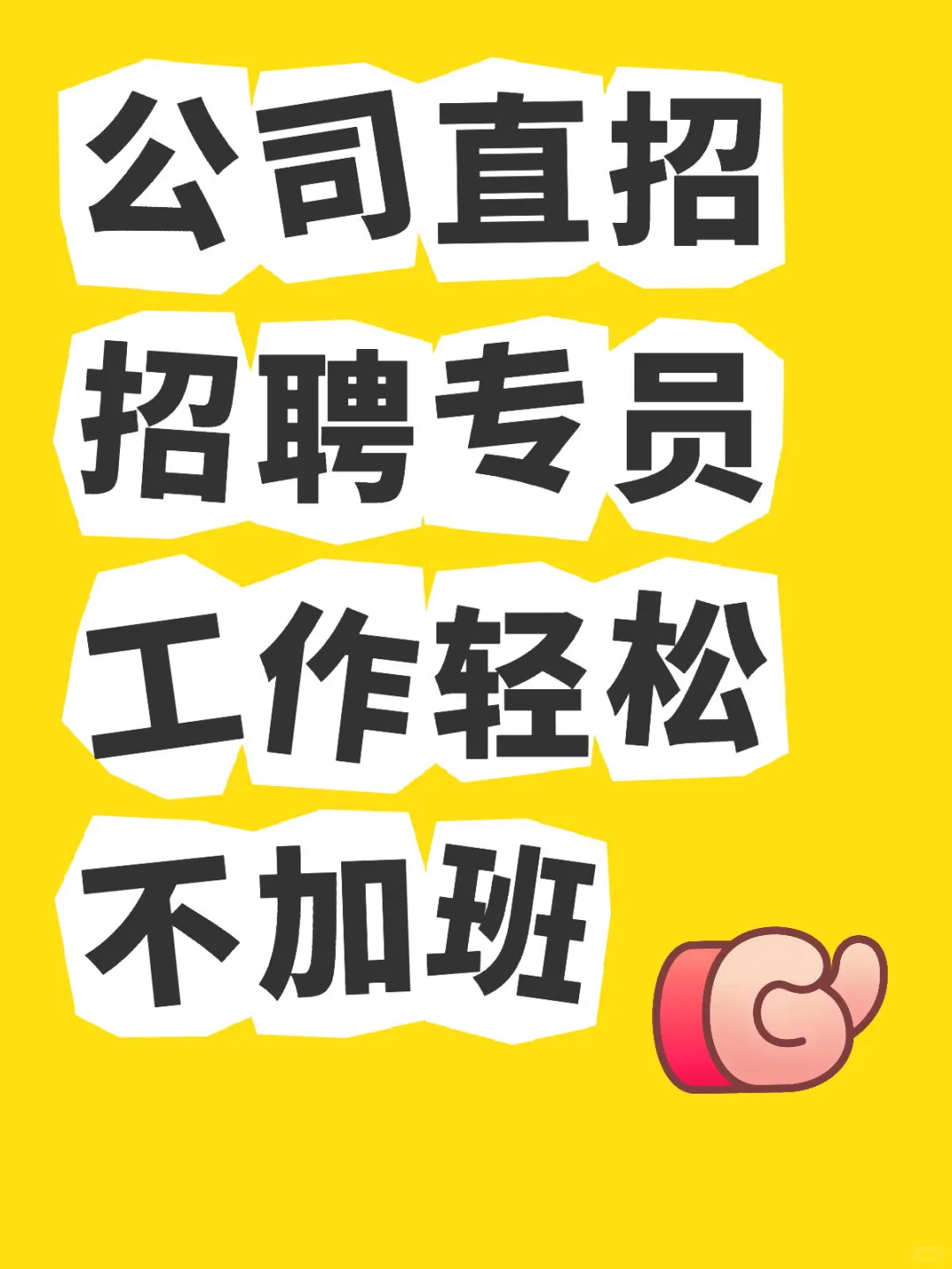 公司直招招聘专员 工作轻松不加班