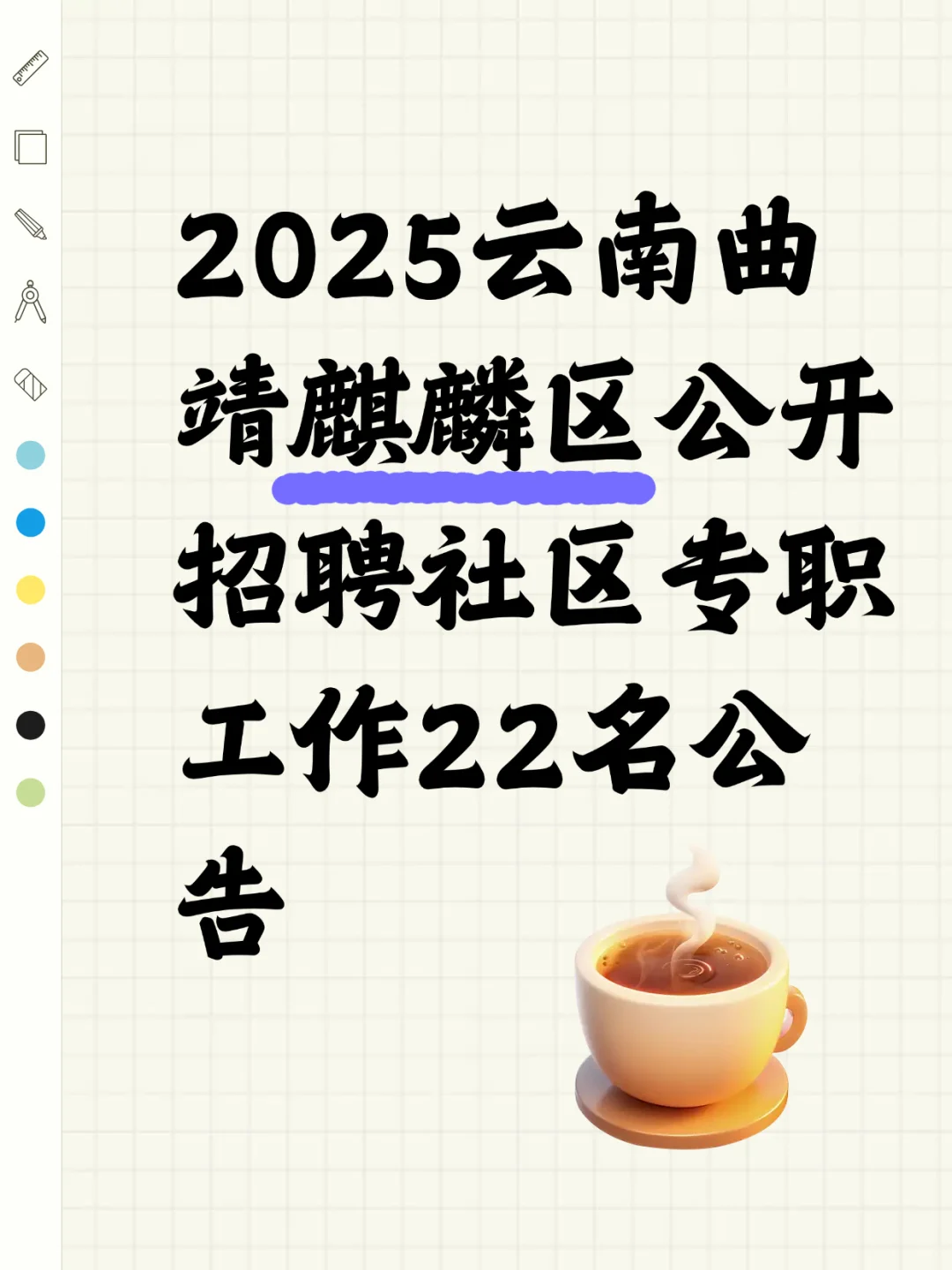 2025云南曲靖麒麟区招聘社区工作者22名公告