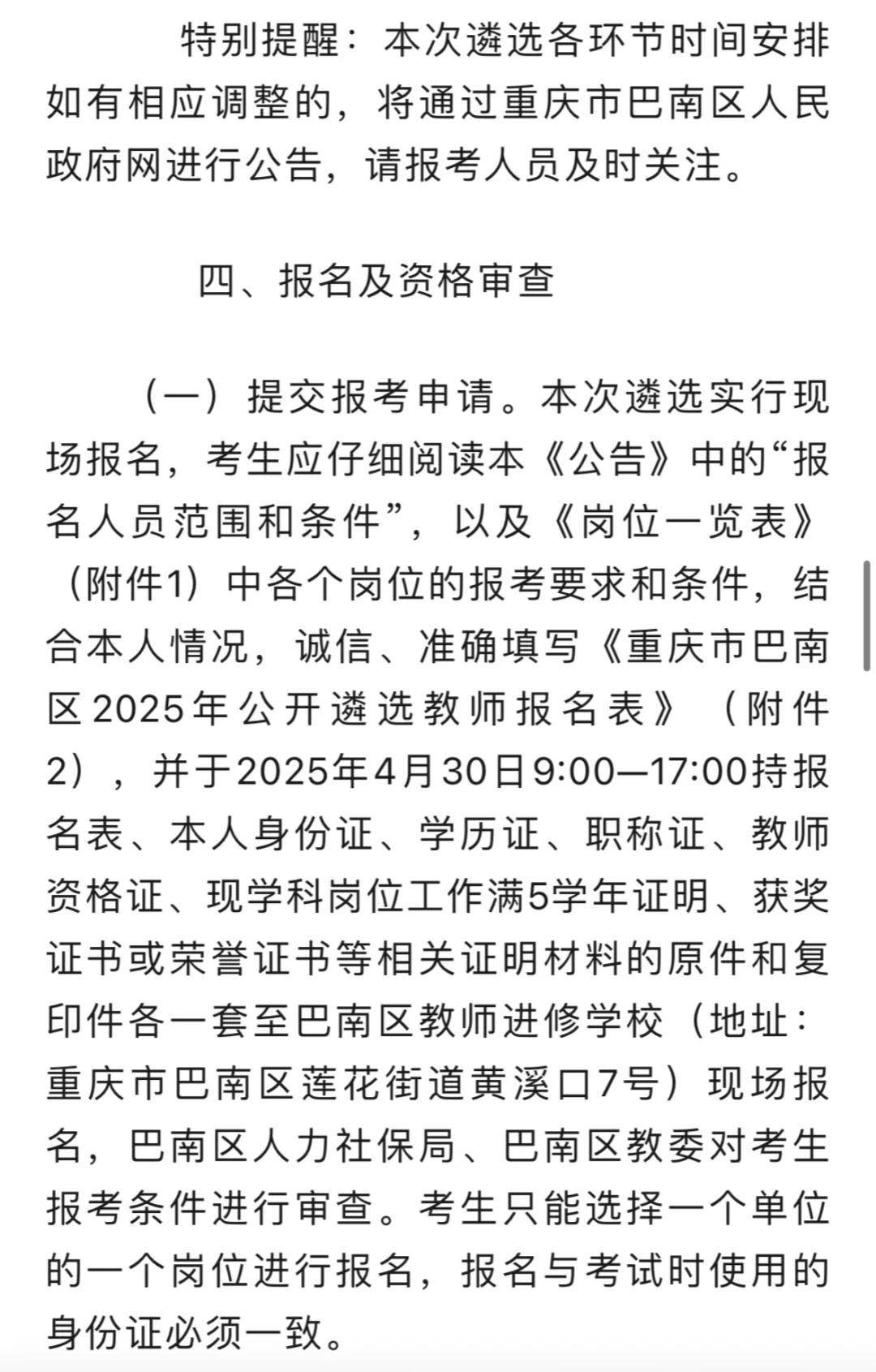 重庆市巴南区面向全国遴选教师公告
