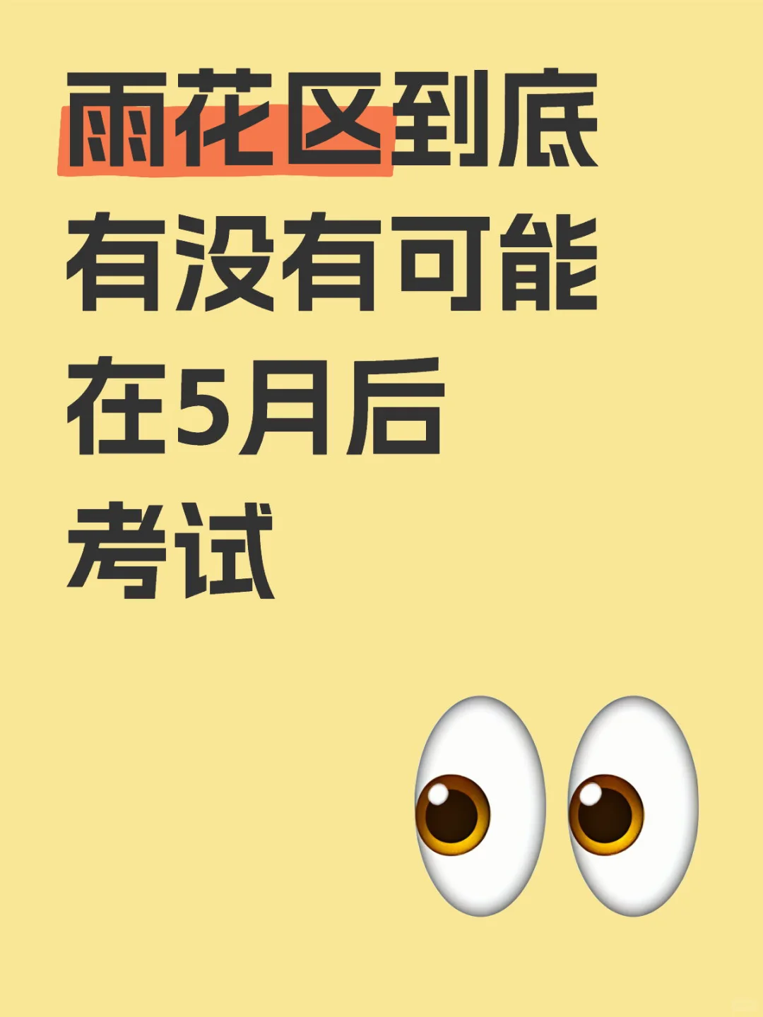 雨花区到底在哪天考试啊啊啊