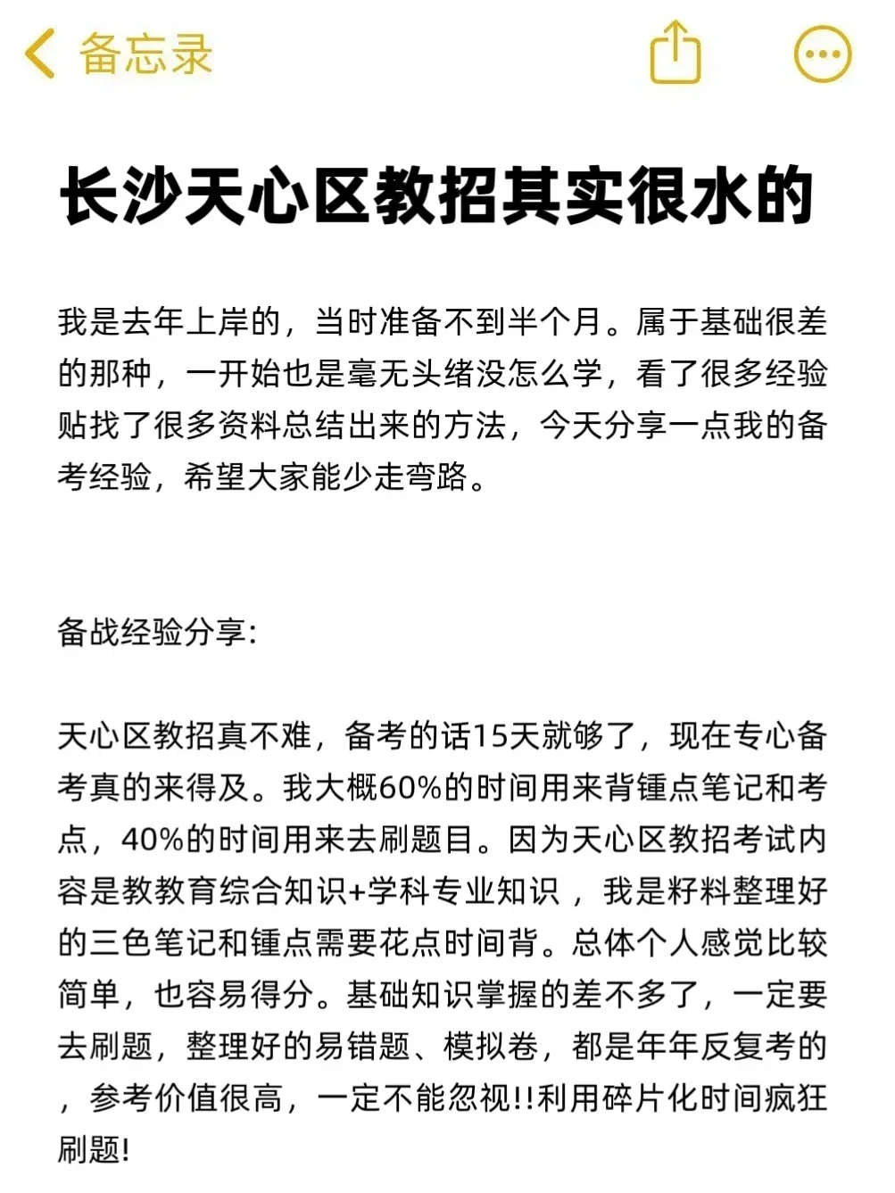 25长沙天心区教师招聘考试，其实挺水的啊