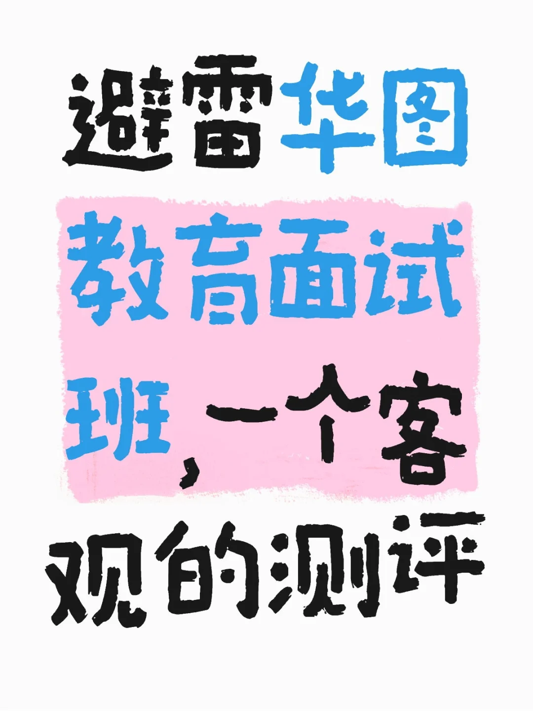 华图教育结构化面试班避雷贴