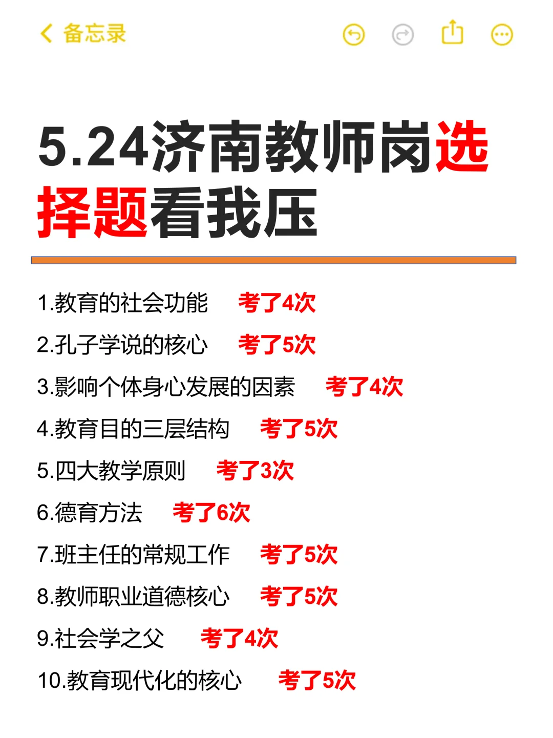 济南教师岗大放水-选择题我压