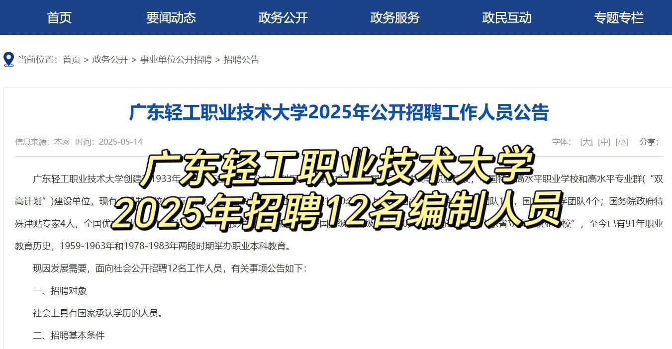 广东轻工职业技术大学2025年招12名编制人员